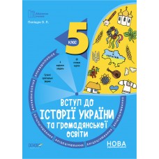 Бібліотечка вчителя Вступ до історії України та громадянської освіти 5 клас Поліщук Бліцоцінювання. 9786170041210