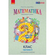 НУШ 2 клас Математика Навчальний посібник 3 частина (у 3-х ч.) до підручника Гісь