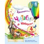 НУШ 4 клас Читаємо на канікулах - Хрестоматія для додаткового читання - Володарська
