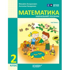НУШ 2 клас Математика Навчальний посібник 3 частина (у 3-х ч.) - Богданович, Назаренко
