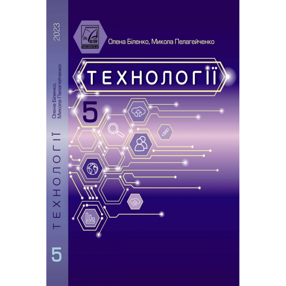 Технології 5 клас підручник - Біленко (Астон)