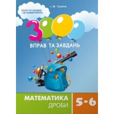 Галкіна 3000 Вправ та завдань Математика Дроби 5-6 клас - Час-майстрів