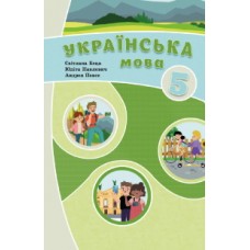Українська мова (Беца) 5 клас 2022 рік мяка обкладинка формат 21*14