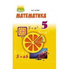 Істер О. С. ISBN 978-966-11-0901-7 /Математика, 5 кл., Підручник (2018)