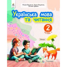 Українська мова та читання. 2 клас Посібник. Частина 6 - Вашуленко (9789669834829)