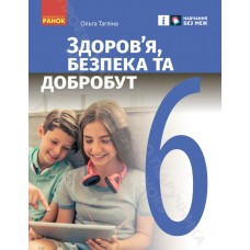 НУШ 6 клас Здоров'я, безпека та добробут підручник - Тагліна