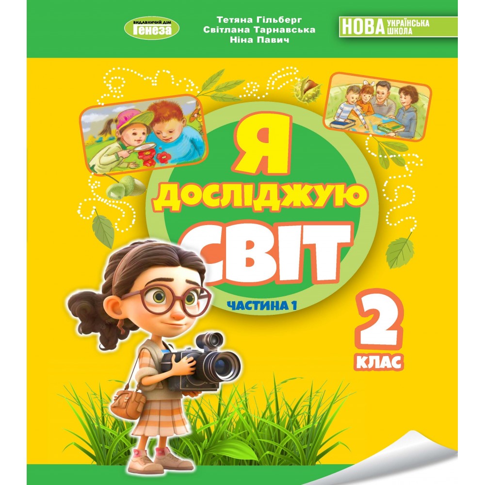 Я досліджую світ, 2 клас підручник з інтегрованого курсу 1 частина - Гільберг (Генеза)