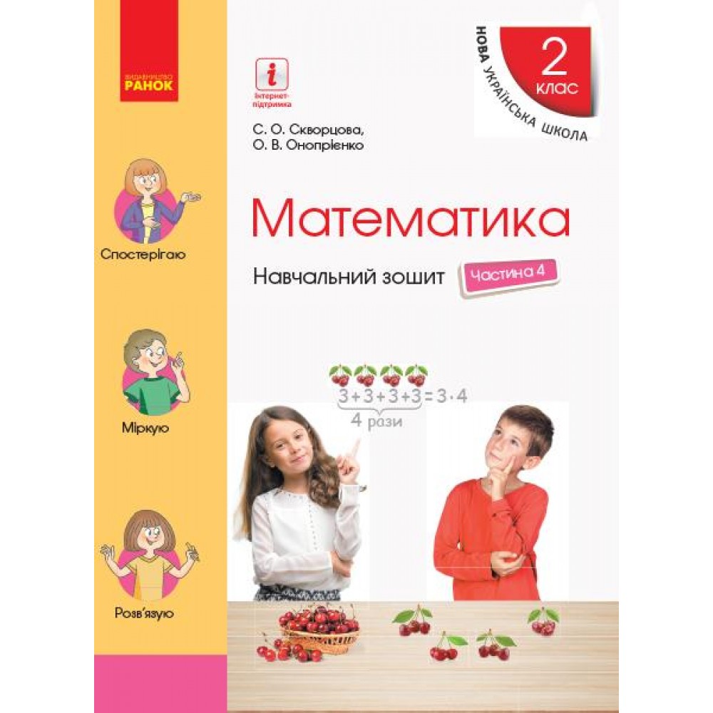 НУШ 2 клас Математика Навчальний зошит частина 4 Скворцова - Онопрієнко, Скворцова