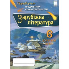 Зарубіжна літітература, Перевірка предметних компетентностей 6 клас Збірник завдань для оцінювання навчальних досягнень - Ніколенко (Оріон)