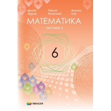 НУШ Математика 6 клас 2 частина підручник - Мерзляк (9789664743744)