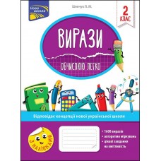 Вирази. Обчислюю легко. 2 клас | Лариса Шевчук