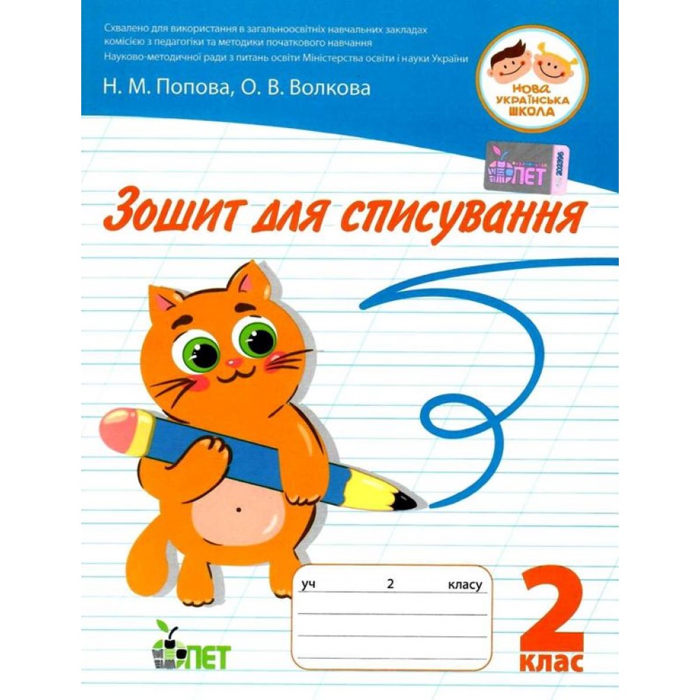 Зошит для списування 2 клас - Попова, Волкова (9789669251282)
