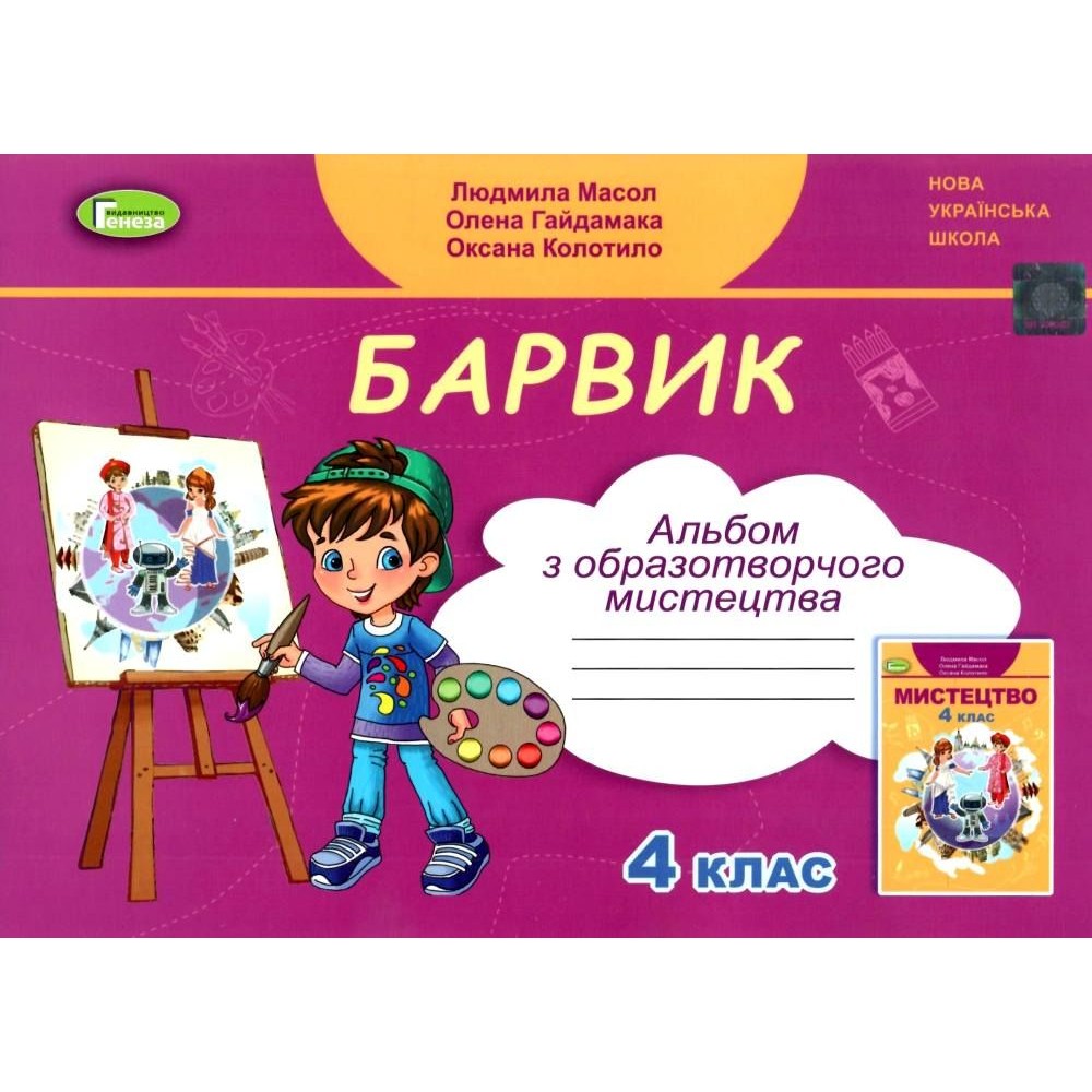 Образотворче мистецтво, 4 клас Альбом «БАРВИК» - Масол (Генеза)