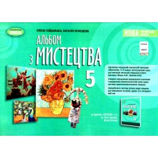 Мистецтво 5 клас Альбом - Гайдамака, Лємешева (9789661113083)