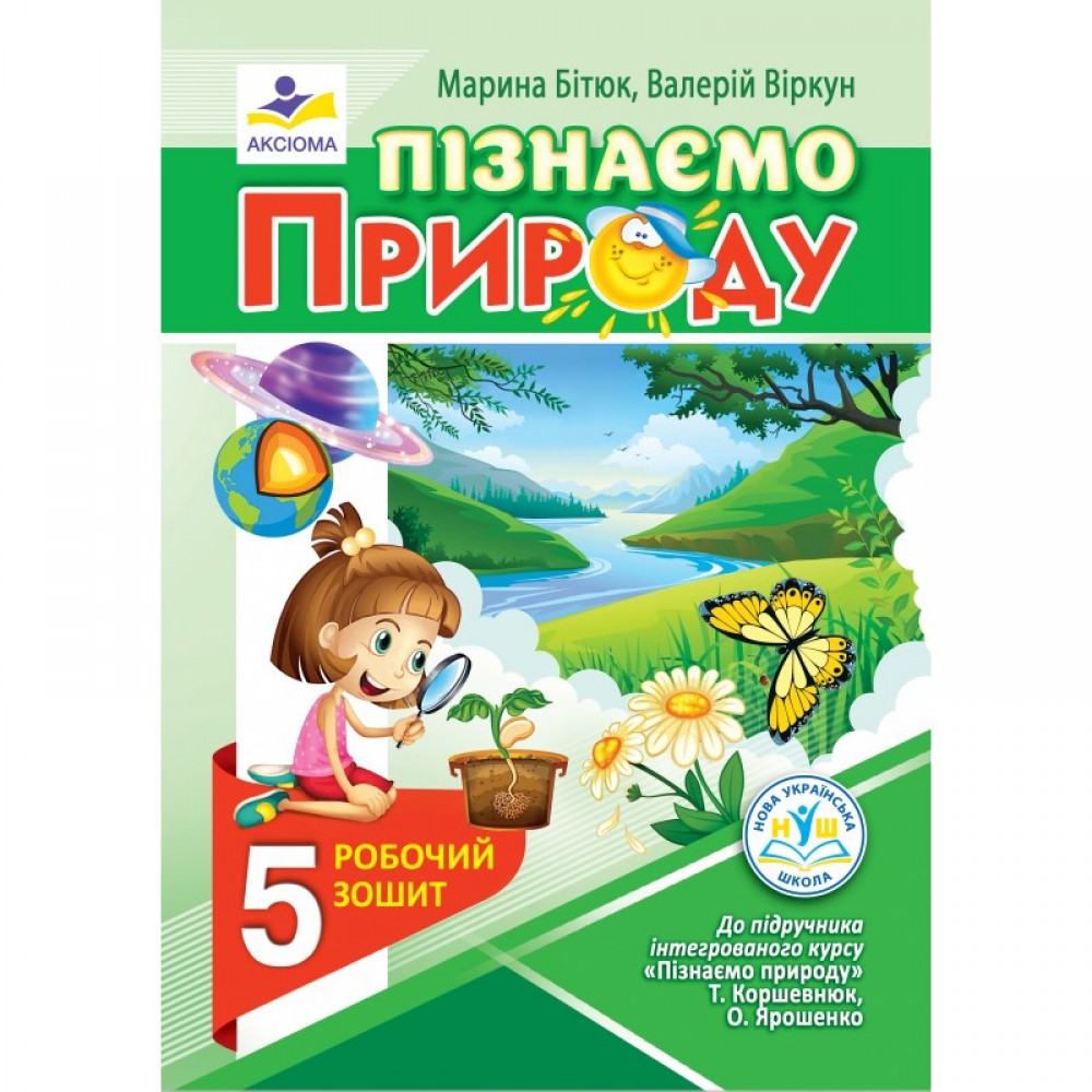 Пізнаємо природу. Робочий зошит. 5 клас (до підручника Коршевнюк, Ярошенко) - Бітюк, Віркун