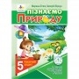 Пізнаємо природу. Робочий зошит. 5 клас (до підручника Коршевнюк, Ярошенко) - Бітюк, Віркун