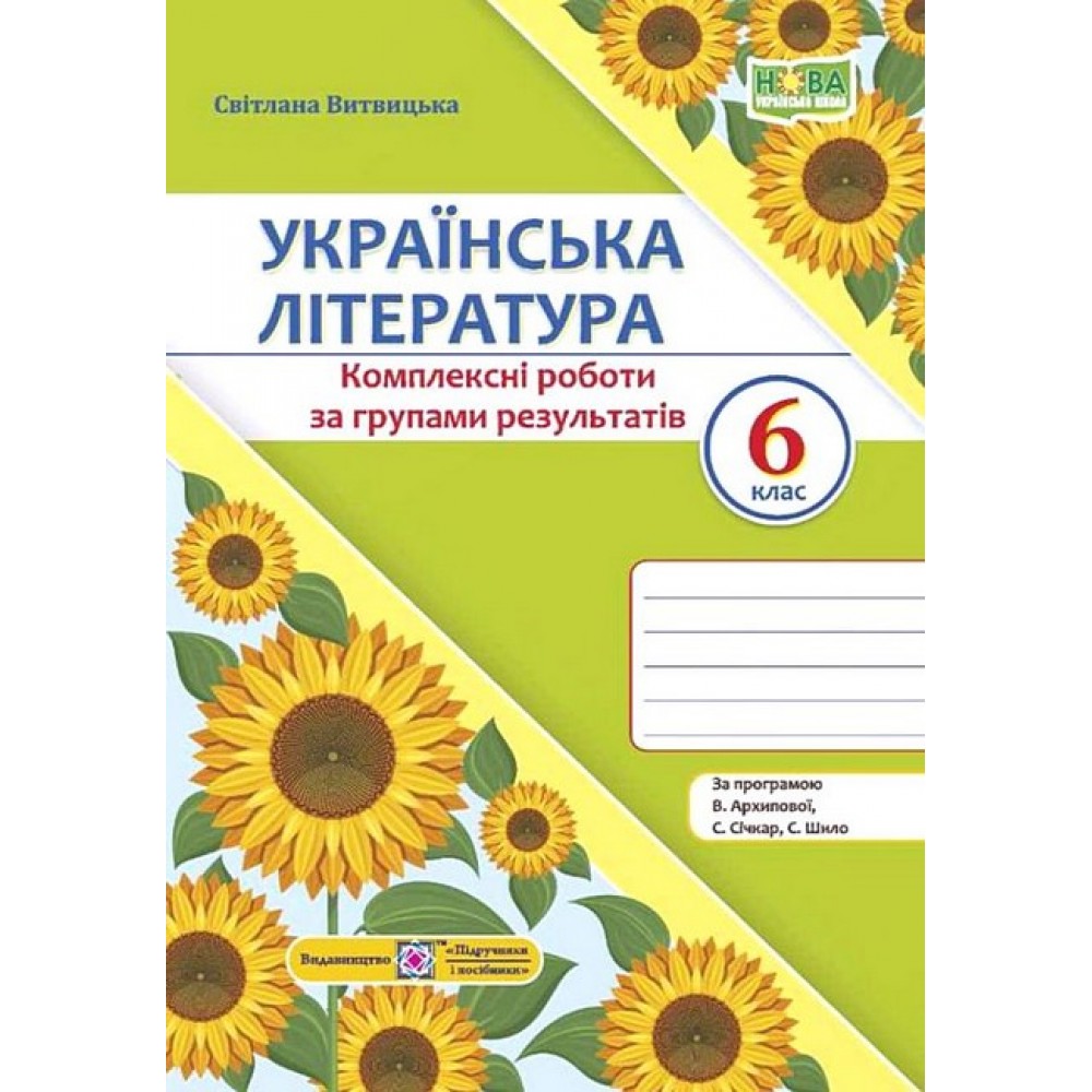 Українська література. Комплексні роботи за групами результатів. 6 клас (за програмою В. Архипової) - Світлана Витвицька