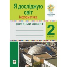 Я досліджую світ. Інформатика. 2 клас. Робочий зошит. Лисобей, Чучук (9789661059169)