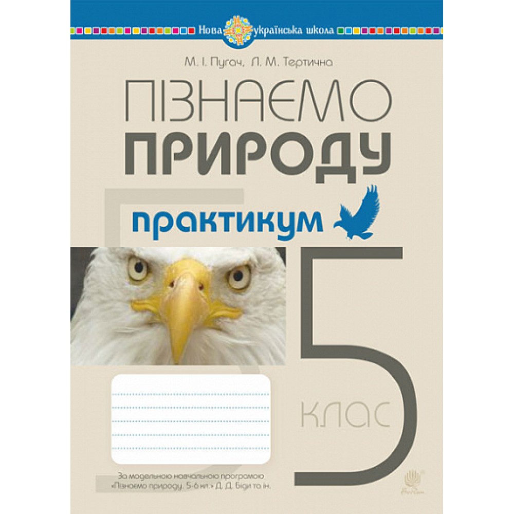 Пізнаємо природу. 6 клас. Практикум до Біда, Гільберг, Колісник - Пугач (9789661086813)