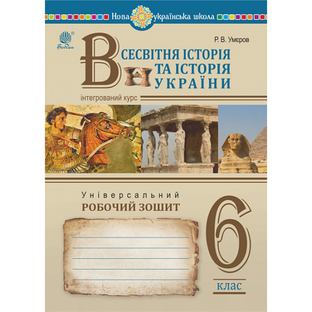 Всесвітня історія та історія України (інтегрований курс) 6 клас робочий зошит - Умєров