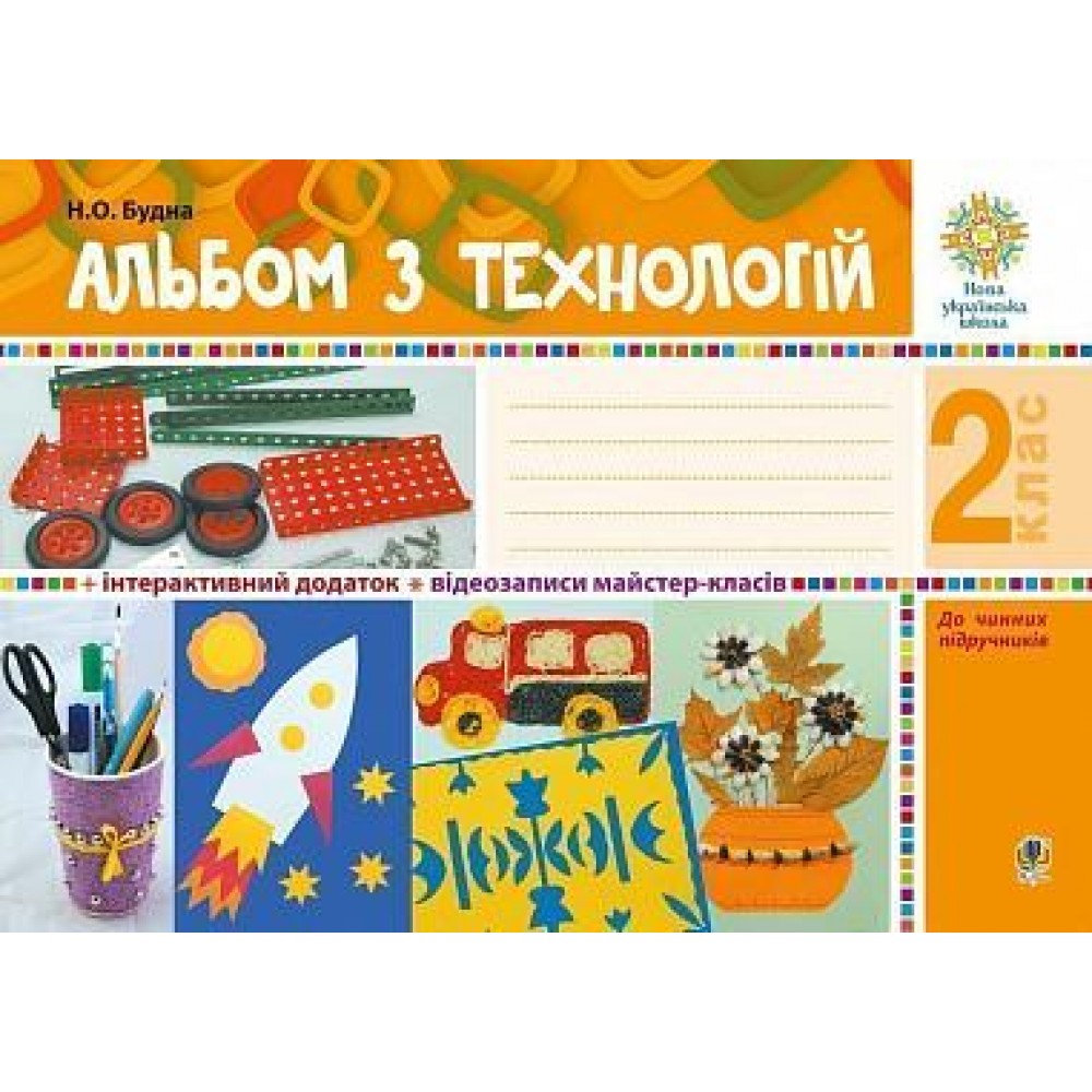 Альбом з технологій. 2 клас - Будна (9789661058254)