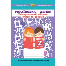 Українська мова, 2 клас (Універсальний збірник вправ і завдань) - Гарбуз (Оріон)