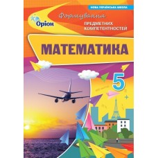 Математика, 5 клас формування предметних компентентностей Збірник. НУШ - Тарасенкова (Оріон)