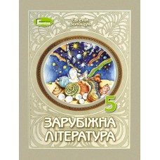 Зарубіжна література, 5 клас підручник НУШ - Волощук (Генеза)