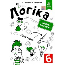 Логіка. Зошит-конспект. 6 клас Буковська, Васильєва (9786176568032)