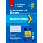НУШ 4 клас Математика Діагностичні роботи - Шевченко