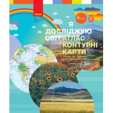 НУШ 4 клас Я досліджую світ Атлас + контурні карти та навчальні презентації - Бібік, Бондарчук, Павлова