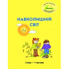 Навколишній світ 2 клас 1 частина навчальний посібник Пушкарьова, Петерсон, Росток