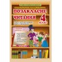 Позакласне читання. 4 клас. Робота за дитячою книжкою + Безкоштовний додаток щоденник читача. НУШ