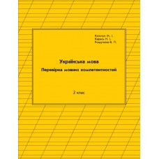 Українська мова перевірка мовних компетентності 2 клас 2 варіант Кальчук, Омельченко, Петерсон, Росток