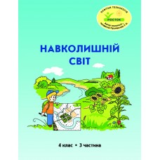 Навколишній світ 4 клас 3 частина навчальний посібник Пушкарьова, Петерсон, Росток