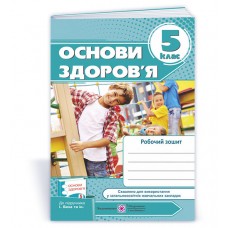 Робочий зошит з основ здоров’я. 5 кл. / Оновлений дизайн/ Мечник Л. до підруч. Беха І.