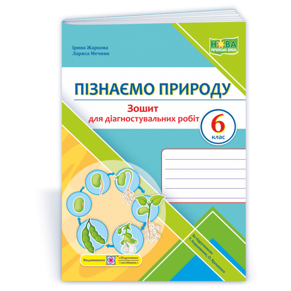 Пізнаємо природу. Зошит для діагностувальних робіт. 6 клас до підруч. Коршевнюк, Ярошенко - Жаркова