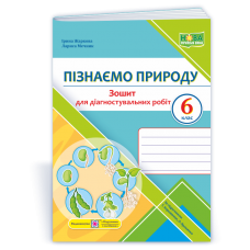 Пізнаємо природу. Зошит для діагностувальних робіт. 6 клас до підруч. Коршевнюк, Ярошенко - Жаркова