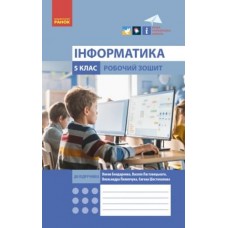 НУШ 5 клас Інформатика, робочий зошит до підручника Бондаренко - Бондаренко