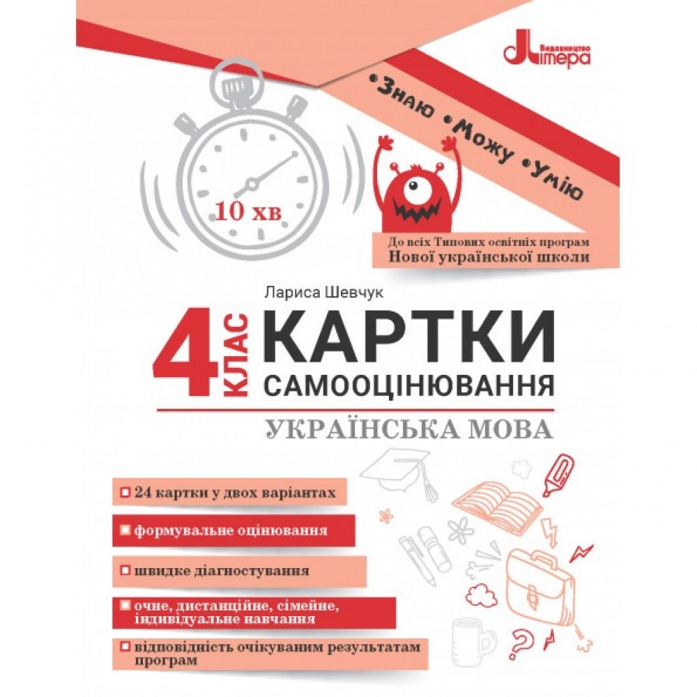 Я досліджую світ. 4 клас (НУШ). Картки самооцінювання - Буглак