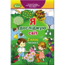 Я досліджую світ, 2 клас, Підручник, 2 частина - Гільберг Т. Г. - Генеза НУШ 9789661109918