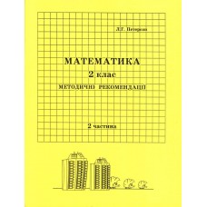 Відповіді Математика 2 клас 2 частина Петерсон Л.Г. методичні рекомендації з поясненям Росток
