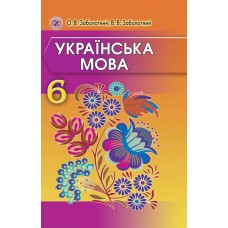 Українська мова (Заболотний) 6 клас 2014 рік тверда обкладинка формат 25*17
