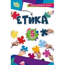 НУШ Етика 5 клас Мелещенко підручник 2022 рік мяка обкладинка