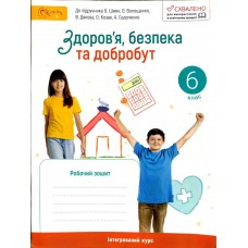 Здоровя безпека та добробут 6 клас робочий зошит Шиян, Волощенко Світич