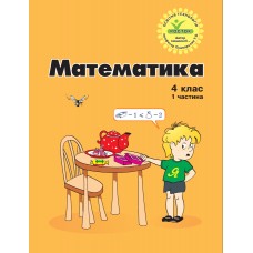 Математика 4 клас 1 частина навчальний посібник нове видання Петерсон, Росток