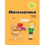 Математика 4 клас 1 частина навчальний посібник нове видання Петерсон, Росток