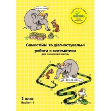 Математика Самостійні та діагностичні роботи 2 клас 1 варіант Петерсон, Росток