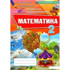 Математика. 2 клас. Збірник завдань для перевірки навчальних досягнень учнів