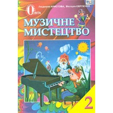 Музичне мистецтво. Підручник 2 клас Арістова 9786176561392